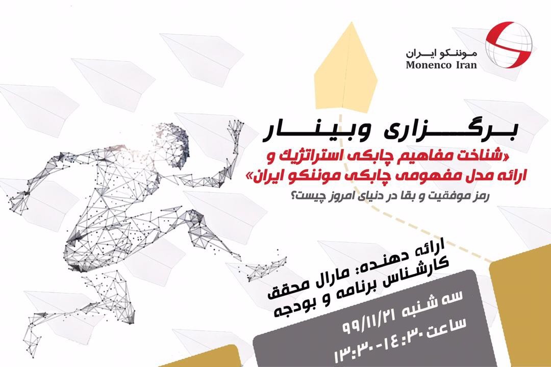  برگزاری وبینار "شناخت مفاهیم چابکی استراتژیک و ارائه مدل مفهومی چابکی موننکو ایران"