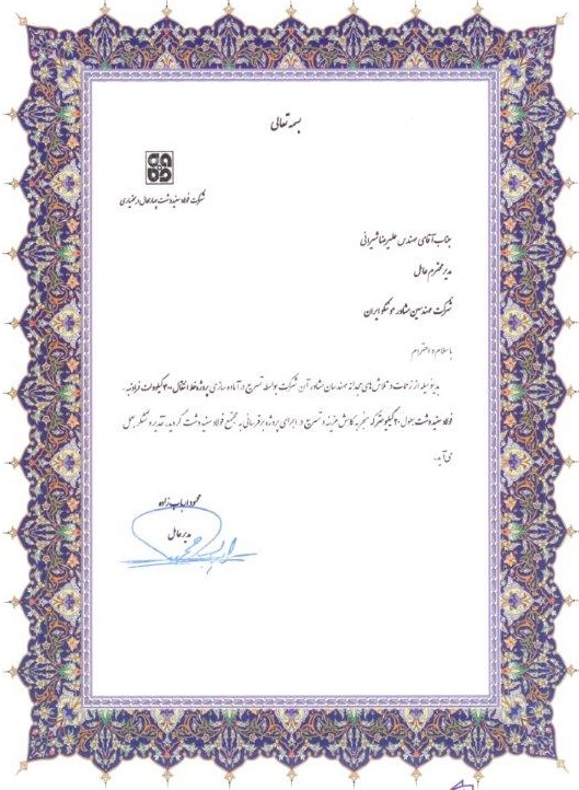Certificate of Appreciation from Sefid Dasht Steel Company