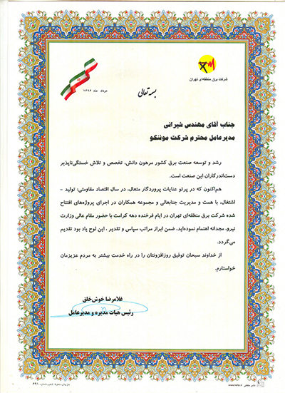 Certificate of Appreciation from Tehran Regional Electric Company