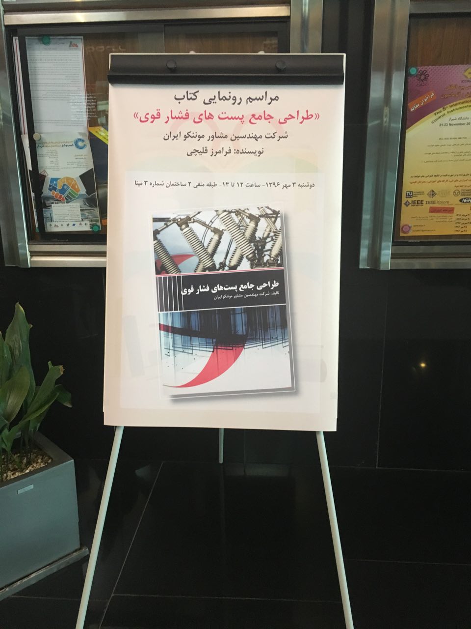Launch of Monenco Iran book &quotThe Comprehensive of High Voltage Substations" at Mapna Book Exhibition