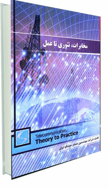 تالیف کتاب " مخابرات، تئوری تا عمل" توسط شرکت موننکو ايران 
