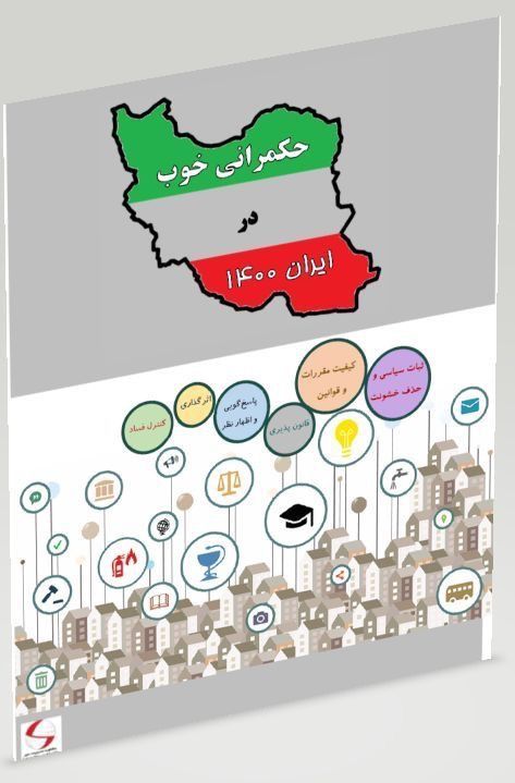  انتشار گزارش "حكمرانی خوب در ایران 1400"