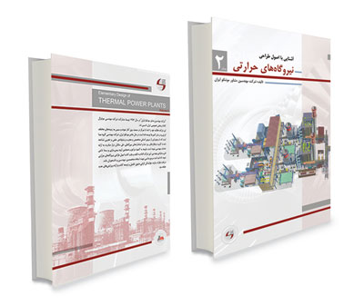 جلد دوم: آشنایی با اصول طراحی نیروگاههای حرارتی