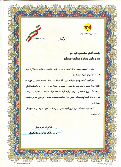 اخذ تقدیرنامه از شركت برق منطقه ای تهران