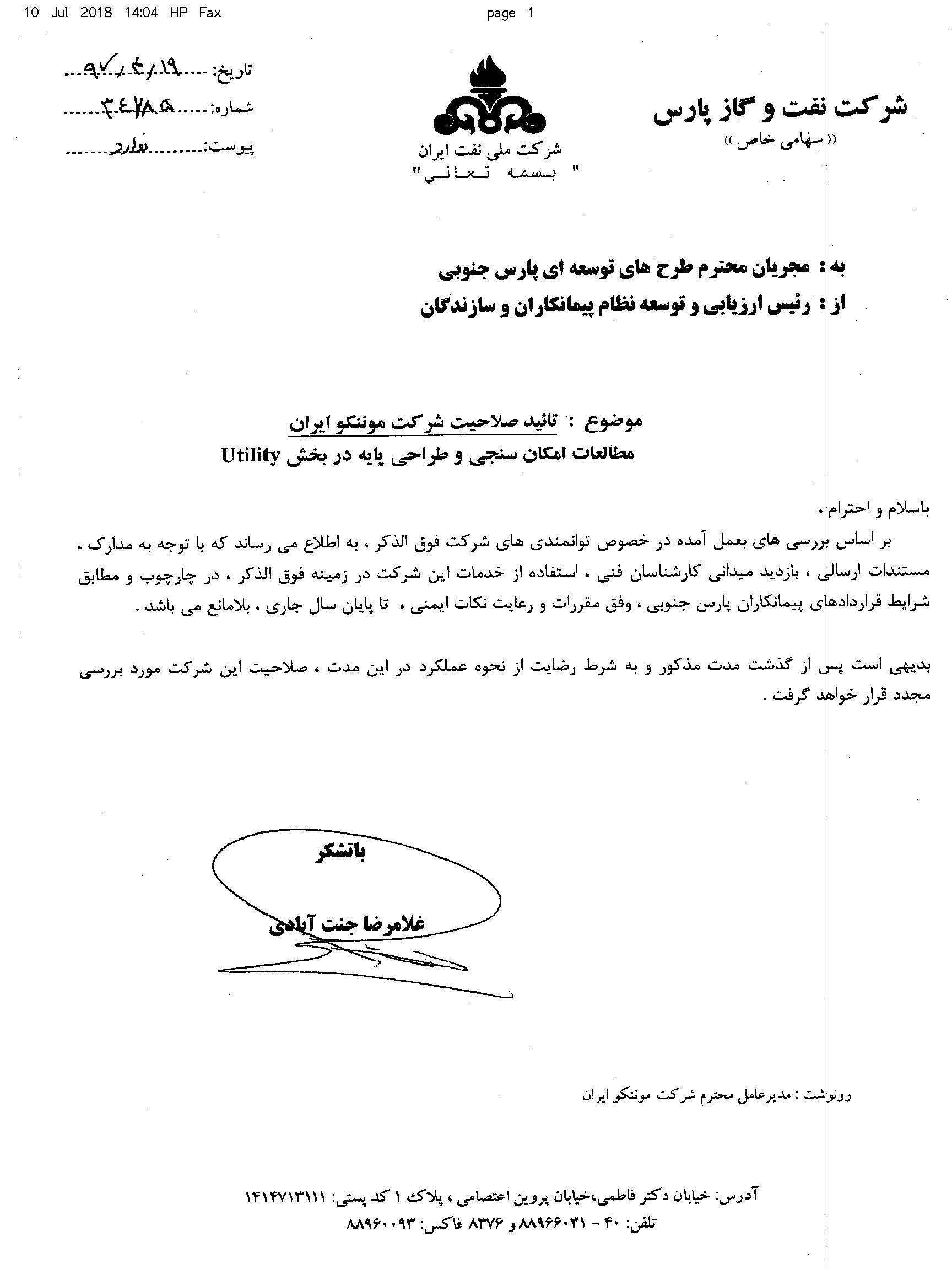  تایید صلاحیت موننکو ایران در ارائه خدمات مشاوره و مهندسی توسط شرکت نفت و گاز پارس 