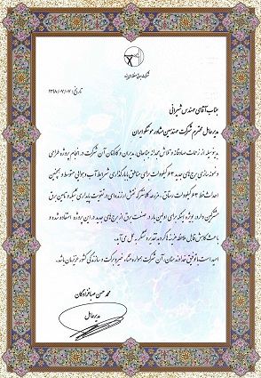  اخذ تقدیرنامه از شركت برق منطقه ای یزد