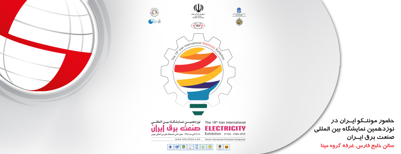 حضور موننکو ایران در نوزدهمین نمایشگاه بین المللی صنعت برق ایران