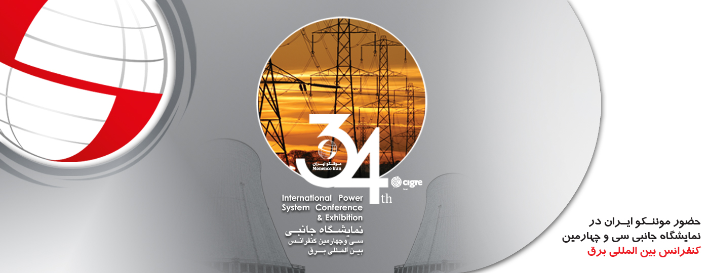 حضور موننکو ایران در کنفرانس و نمایشگاه جانبی سی و چهارمين کنفرانس بین المللی برق
