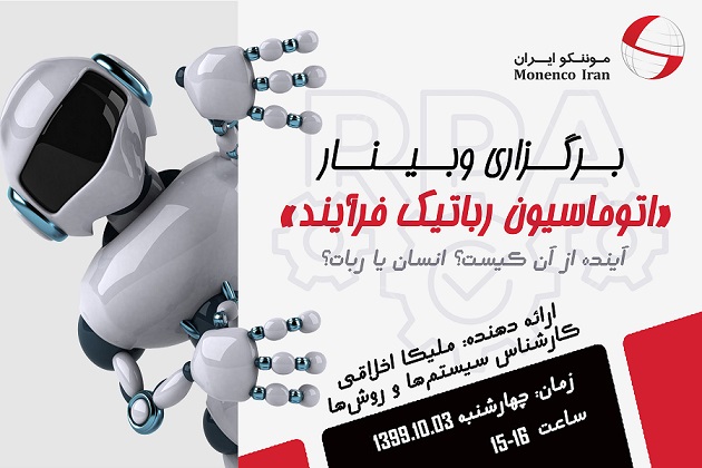 برگزاری وبینار "خودکار سازی رباتیک فرایند (RPA)" توسط موننکو ایران