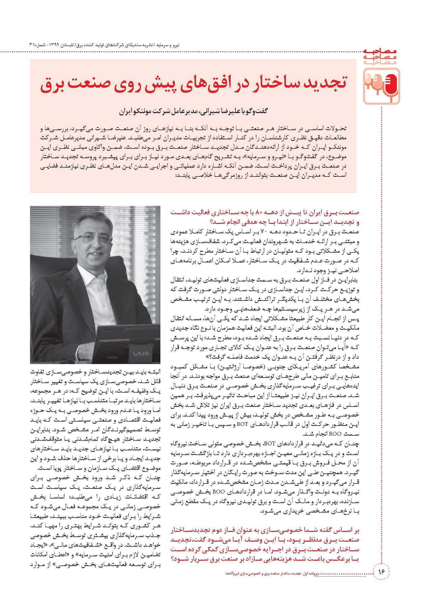  مصاحبه با علیرضا شیرانی، مدیرعامل موننکو ایران با موضوع "تجدید ساختار در افق های پیش روی صنعت برق" در فصلنامه نیرو و سرمایه  