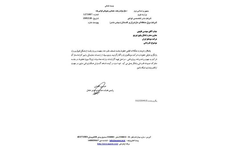 اخذ تقدیرنامه از شركت برق منطقه‌ای مازندران