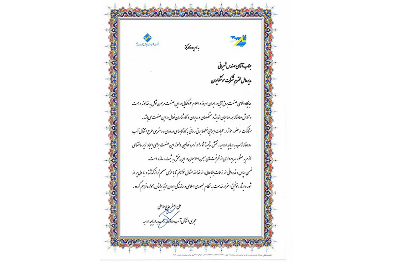 اخذ تقدیرنامه از شركت توسعه منابع آب و نیروی ایران