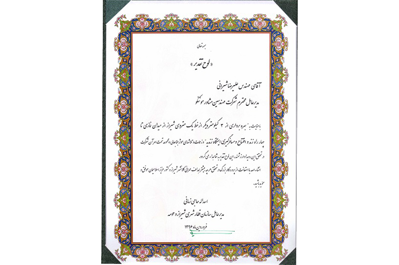 اخذ تقدیرنامه از سازمان قطار شهری شیراز و حومه