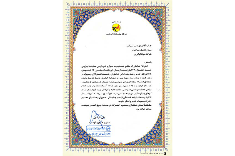 اخذ تقدیرنامه از شركت برق منطقه ای غرب