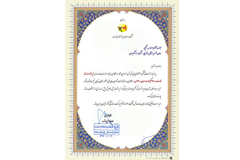 اخذ تقدیرنامه از شركت برق منطقه ای غرب