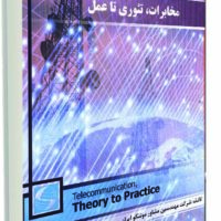 مخابرات، تئوری تا عمل