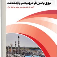 مروری بر اصول طراحی و مهندسی پالايشگاه نفت