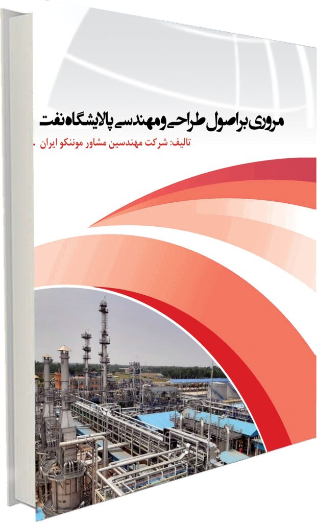 مروری بر اصول طراحی و مهندسی پالايشگاه نفت