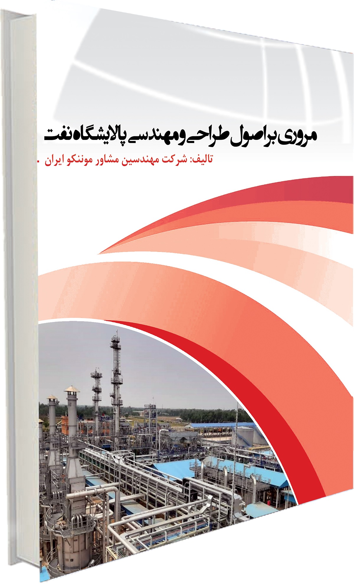 مروری بر اصول طراحی و مهندسی پالايشگاه نفت