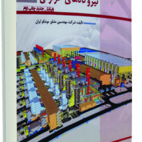 آشنايی با اصول طراحی نيروگاه‌های حرارتی جلد دوم- ويرايش جديد چاپ دوم