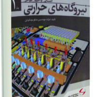 آشنايی با اصول طراحی نيروگاه‌های حرارتی جلد 1 ويرايش جديد چاپ دوم