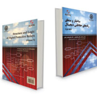 ساختار و منطق رله های حفاظتی دیجیتال