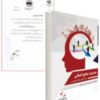 مدیریت منابع انسانی در شرکت های مشاوره مهندسی